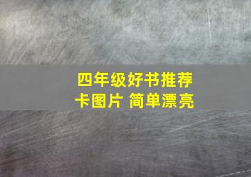 四年级好书推荐卡图片 简单漂亮